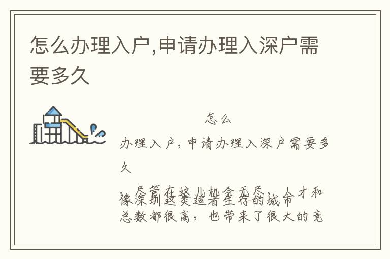 怎么辦理入戶(hù),申請(qǐng)辦理入深戶(hù)需要多久