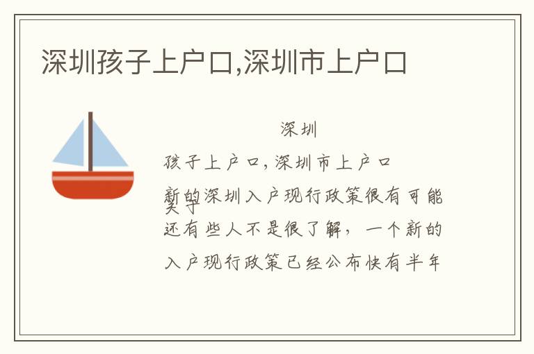 深圳孩子上戶口,深圳市上戶口