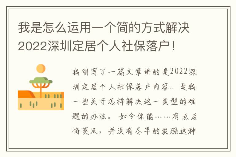 我是怎么運(yùn)用一個(gè)簡的方式解決2022深圳定居個(gè)人社保落戶！