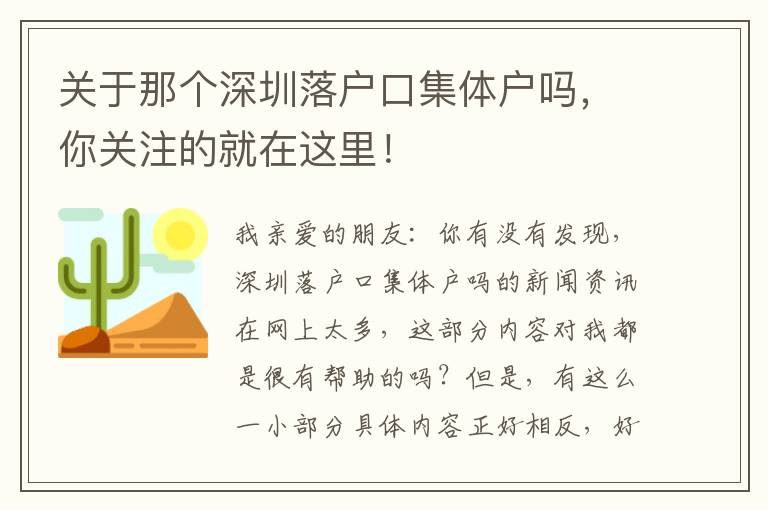關(guān)于那個(gè)深圳落戶口集體戶嗎，你關(guān)注的就在這里！