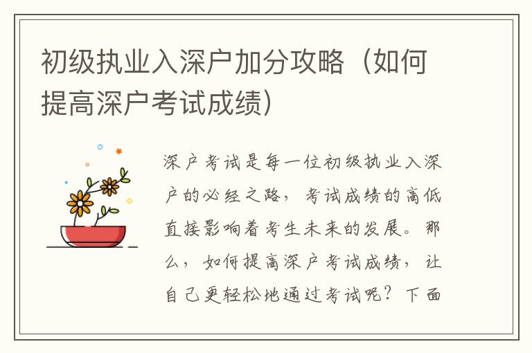 初級執(zhí)業(yè)入深戶加分攻略（如何提高深戶考試成績）