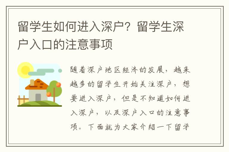 留學生如何進入深戶？留學生深戶入口的注意事項