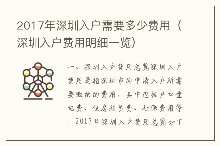 2017年深圳入戶需要多少費用（深圳入戶費用明細一覽）