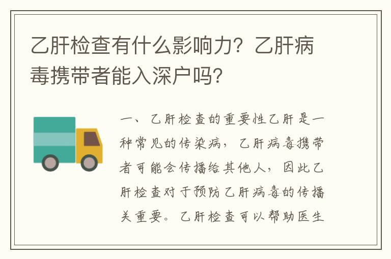 乙肝檢查有什么影響力？乙肝病毒攜帶者能入深戶嗎？
