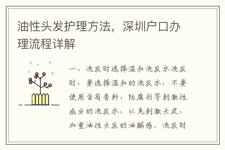油性頭發護理方法，深圳戶口辦理流程詳解
