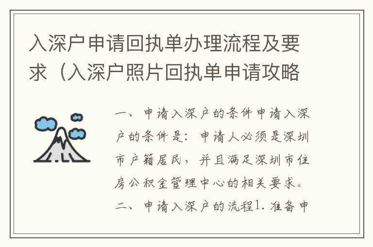 入深戶申請回執(zhí)單辦理流程及要求（入深戶照片回執(zhí)單申請攻略）