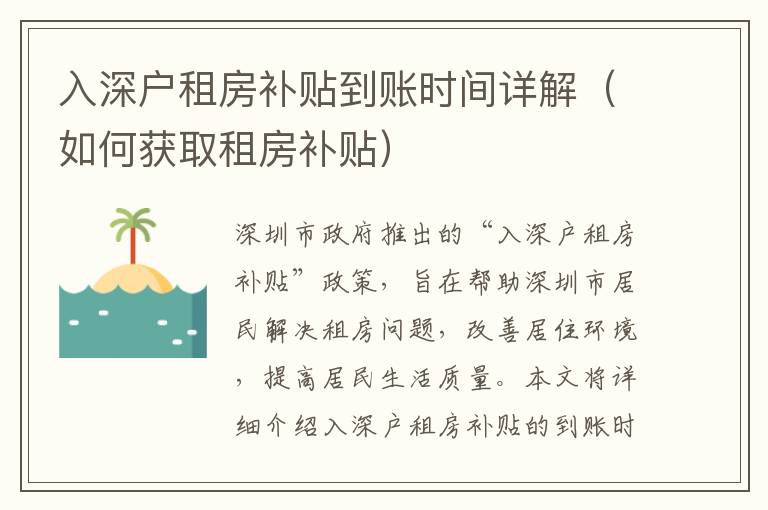 入深戶租房補(bǔ)貼到賬時(shí)間詳解（如何獲取租房補(bǔ)貼）
