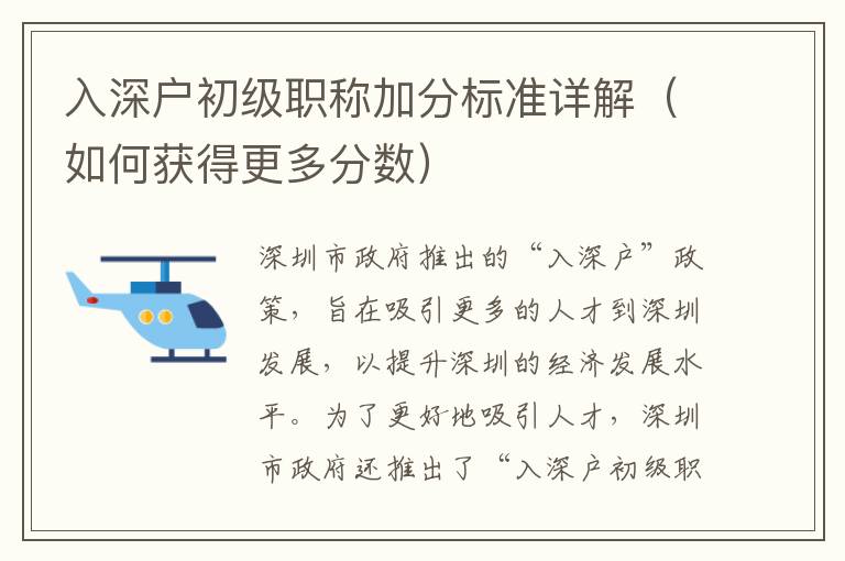 入深戶(hù)初級(jí)職稱(chēng)加分標(biāo)準(zhǔn)詳解（如何獲得更多分?jǐn)?shù)）