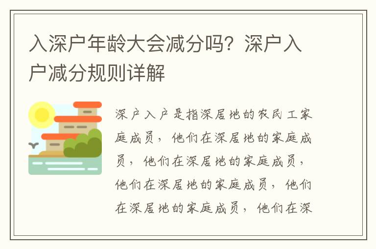 入深戶年齡大會減分嗎？深戶入戶減分規(guī)則詳解