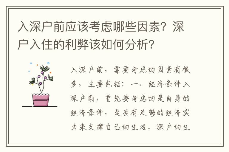 入深戶前應該考慮哪些因素？深戶入住的利弊該如何分析？