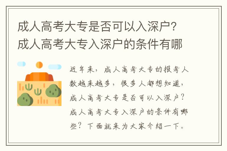 成人高考大專是否可以入深戶？成人高考大專入深戶的條件有哪些？
