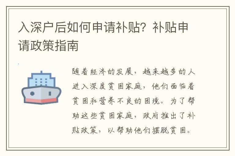 入深戶后如何申請(qǐng)補(bǔ)貼？補(bǔ)貼申請(qǐng)政策指南