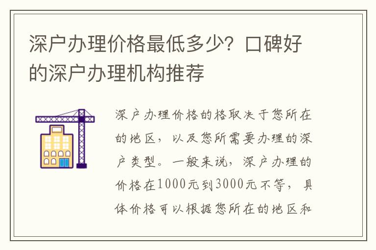 深戶辦理價(jià)格最低多少？口碑好的深戶辦理機(jī)構(gòu)推薦