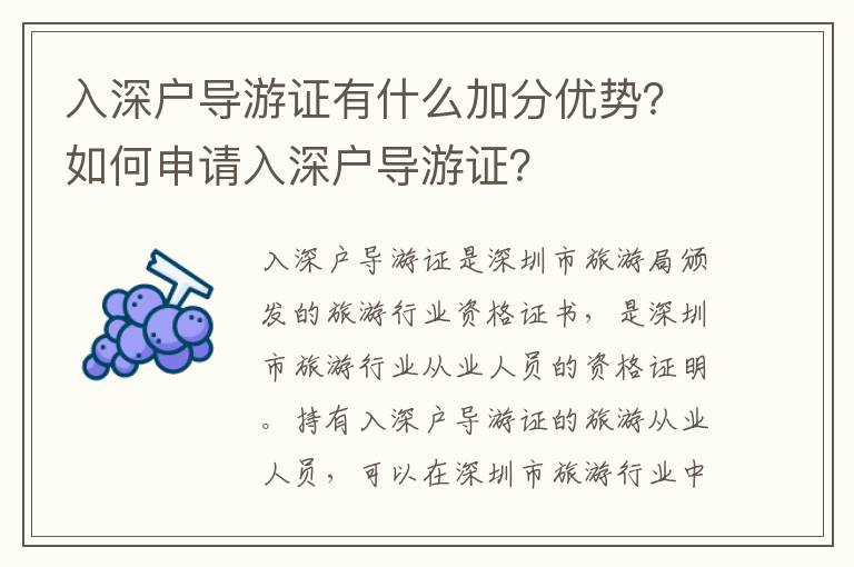入深戶導(dǎo)游證有什么加分優(yōu)勢？如何申請入深戶導(dǎo)游證？