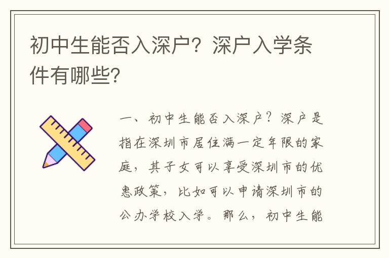 初中生能否入深戶？深戶入學(xué)條件有哪些？