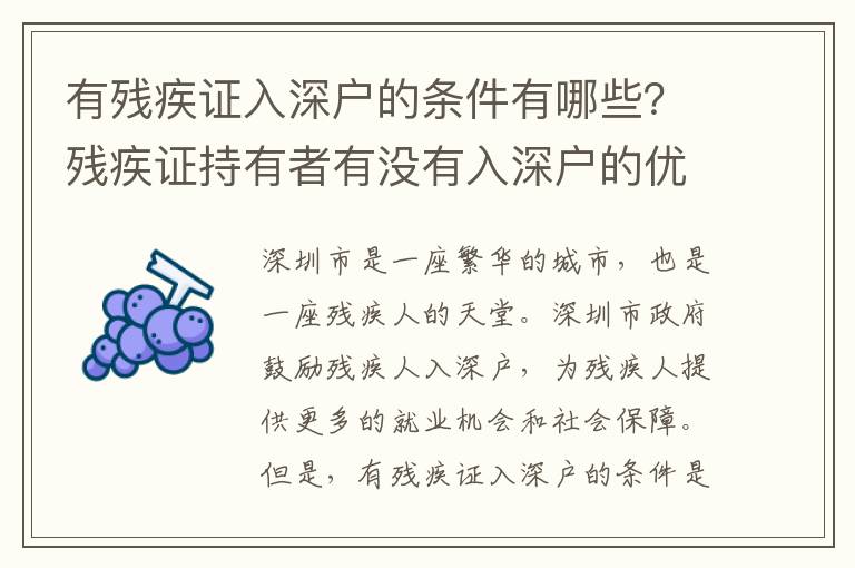 有殘疾證入深戶的條件有哪些？殘疾證持有者有沒有入深戶的優(yōu)惠？
