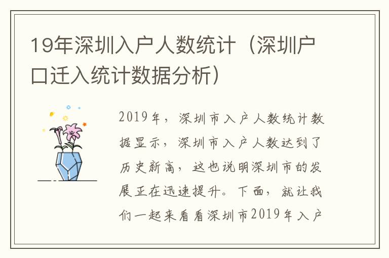 19年深圳入戶人數(shù)統(tǒng)計(jì)（深圳戶口遷入統(tǒng)計(jì)數(shù)據(jù)分析）