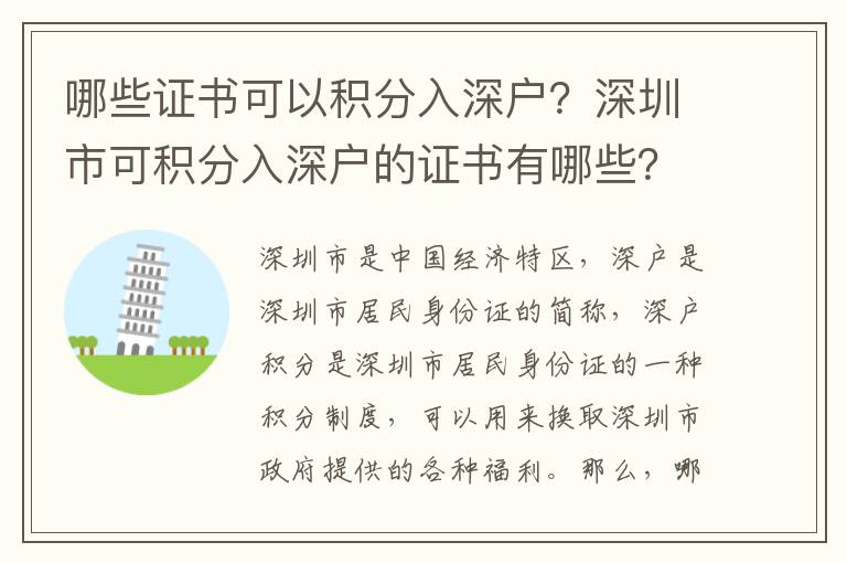 哪些證書可以積分入深戶？深圳市可積分入深戶的證書有哪些？