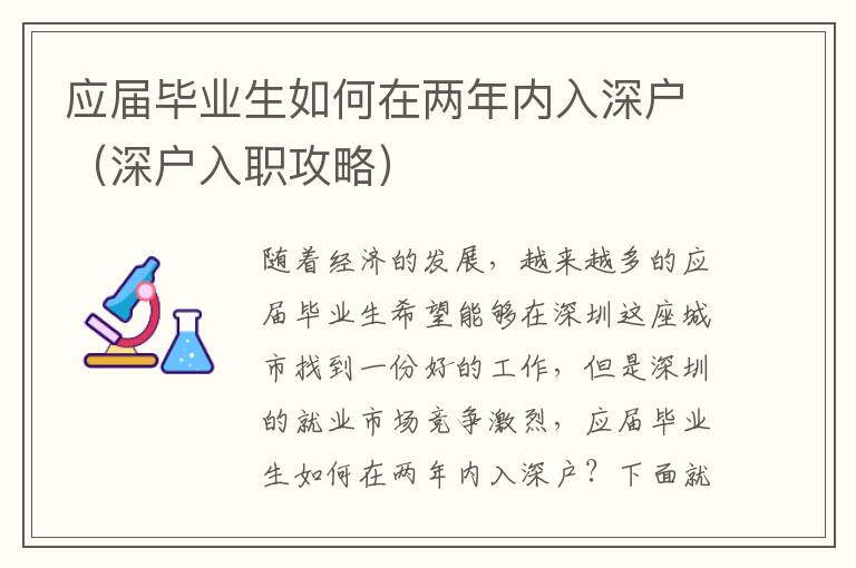 應(yīng)屆畢業(yè)生如何在兩年內(nèi)入深戶（深戶入職攻略）