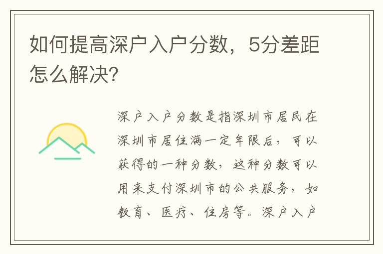 如何提高深戶入戶分?jǐn)?shù)，5分差距怎么解決？