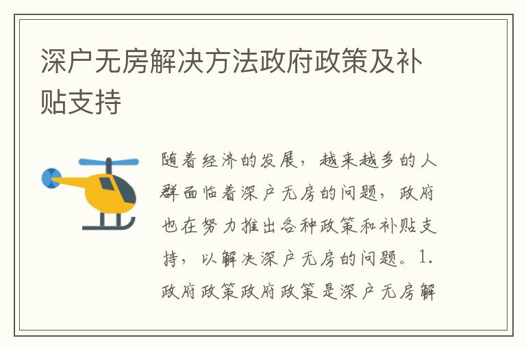 深戶無房解決方法政府政策及補(bǔ)貼支持
