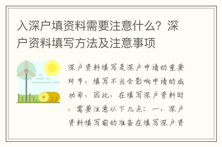 入深戶填資料需要注意什么？深戶資料填寫方法及注意事項(xiàng)