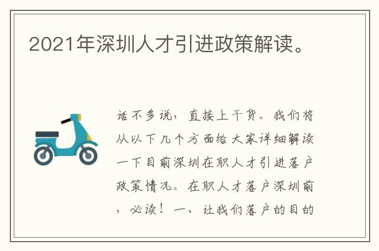 2021年深圳人才引進(jìn)政策解讀。
