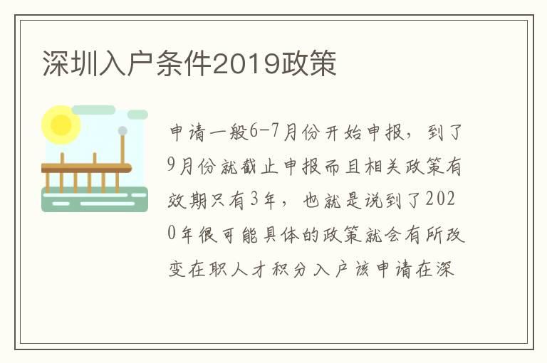 深圳入戶條件2019政策
