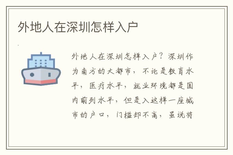 外地人在深圳怎樣入戶(hù)
