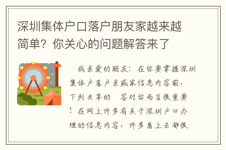 深圳集體戶口落戶朋友家越來(lái)越簡(jiǎn)單？你關(guān)心的問(wèn)題解答來(lái)了