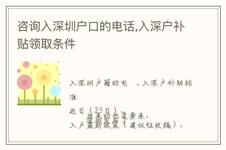 咨詢(xún)?nèi)肷钲趹?hù)口的電話(huà),入深戶(hù)補(bǔ)貼領(lǐng)取條件