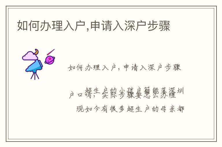 如何辦理入戶(hù),申請(qǐng)入深戶(hù)步驟