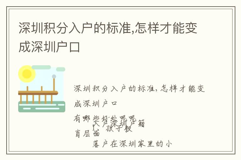 深圳積分入戶的標(biāo)準(zhǔn),怎樣才能變成深圳戶口