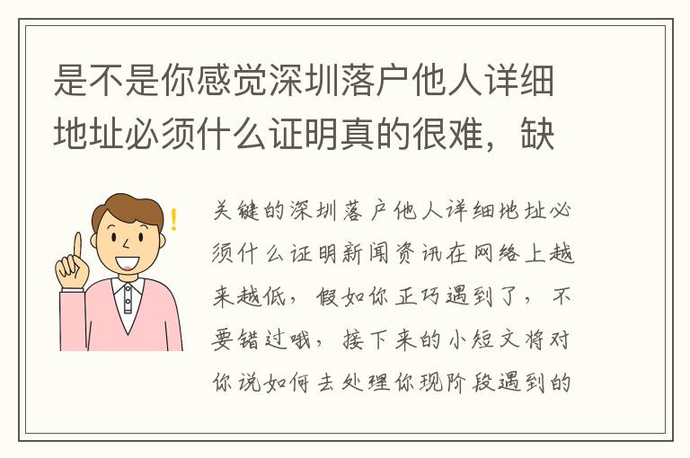 是不是你感覺深圳落戶他人詳細(xì)地址必須什么證明真的很難，缺乏了手冊攻略大全？