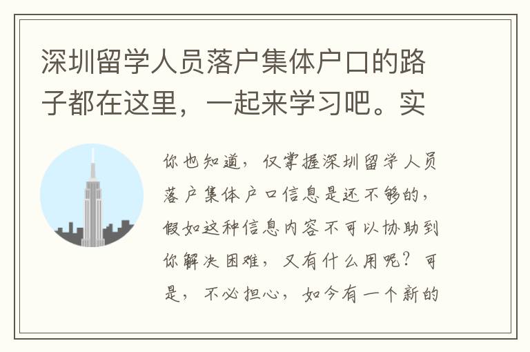 深圳留學(xué)人員落戶集體戶口的路子都在這里，一起來學(xué)習(xí)吧。實(shí)際又好用