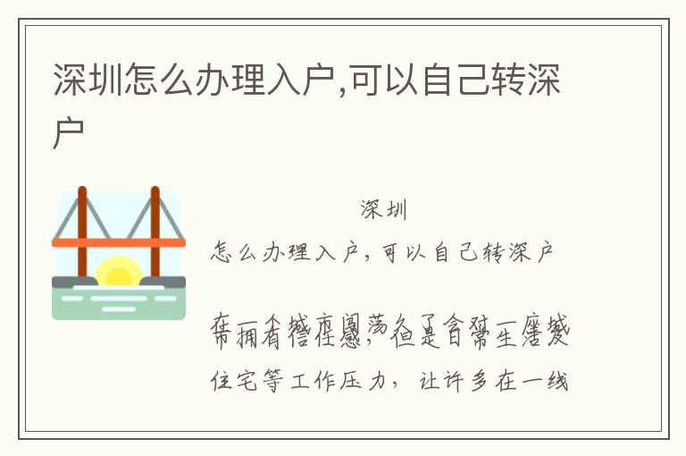 深圳怎么辦理入戶(hù),可以自己轉(zhuǎn)深戶(hù)