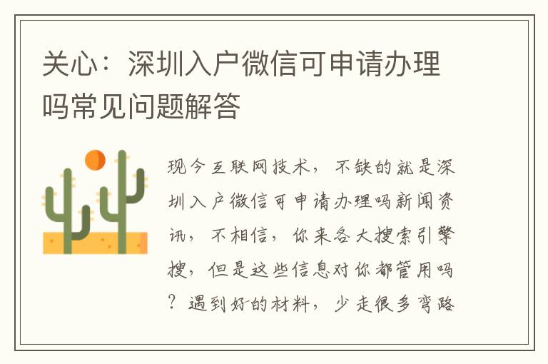 關(guān)心：深圳入戶微信可申請辦理嗎常見問題解答