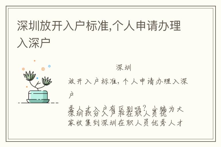 深圳放開入戶標(biāo)準(zhǔn),個(gè)人申請辦理入深戶