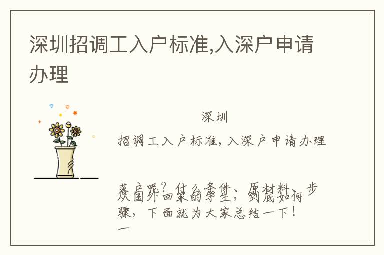 深圳招調(diào)工入戶標(biāo)準(zhǔn),入深戶申請(qǐng)辦理