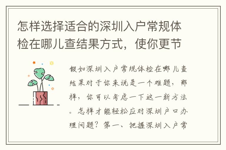 怎樣選擇適合的深圳入戶常規(guī)體檢在哪兒查結(jié)果方式，使你更節(jié)省費用？