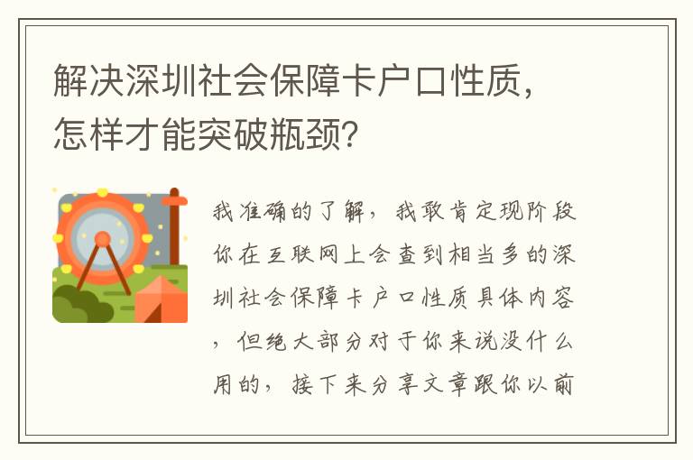 解決深圳社會保障卡戶口性質(zhì)，怎樣才能突破瓶頸？