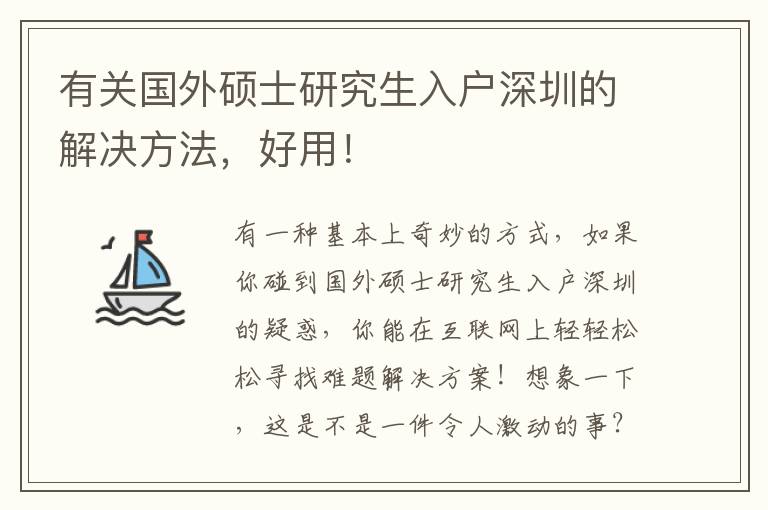 有關(guān)國外碩士研究生入戶深圳的解決方法，好用！
