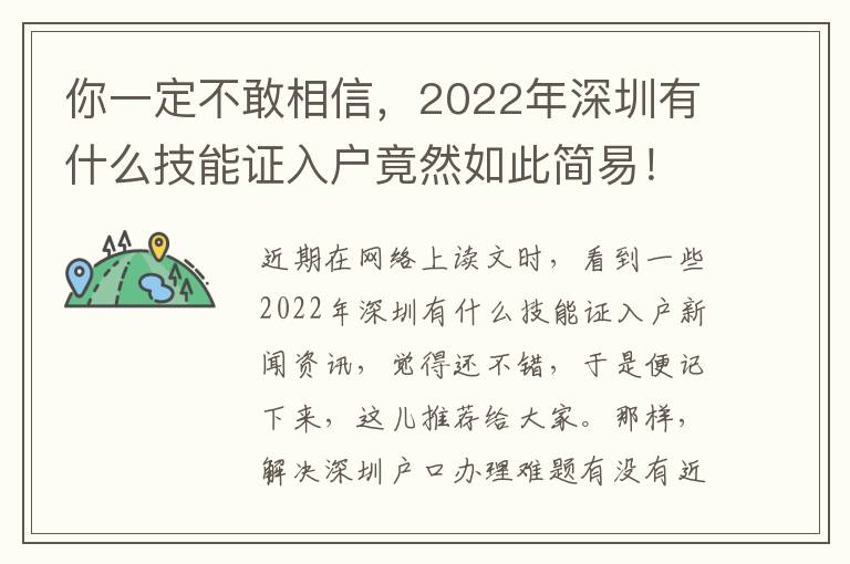 你一定不敢相信，2022年深圳有什么技能證入戶竟然如此簡(jiǎn)易！