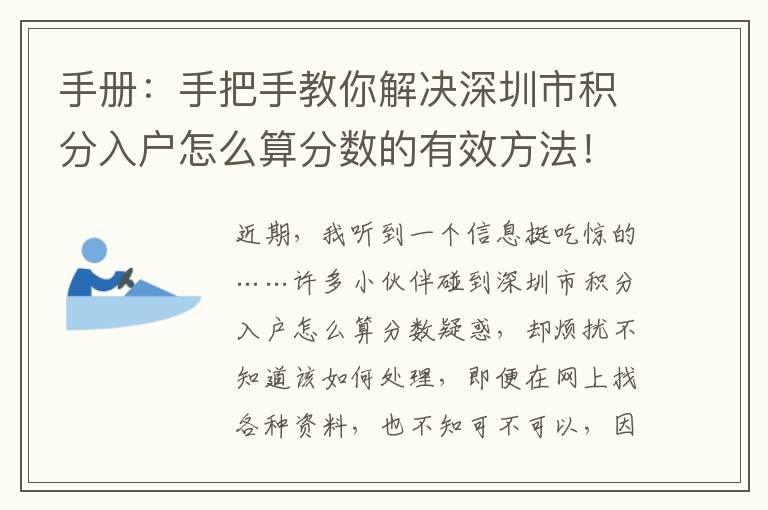 手冊(cè)：手把手教你解決深圳市積分入戶怎么算分?jǐn)?shù)的有效方法！