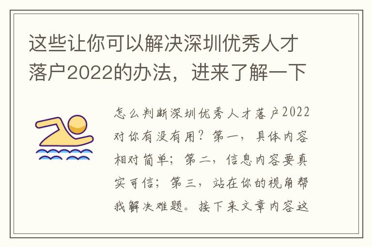 這些讓你可以解決深圳優秀人才落戶2022的辦法，進來了解一下