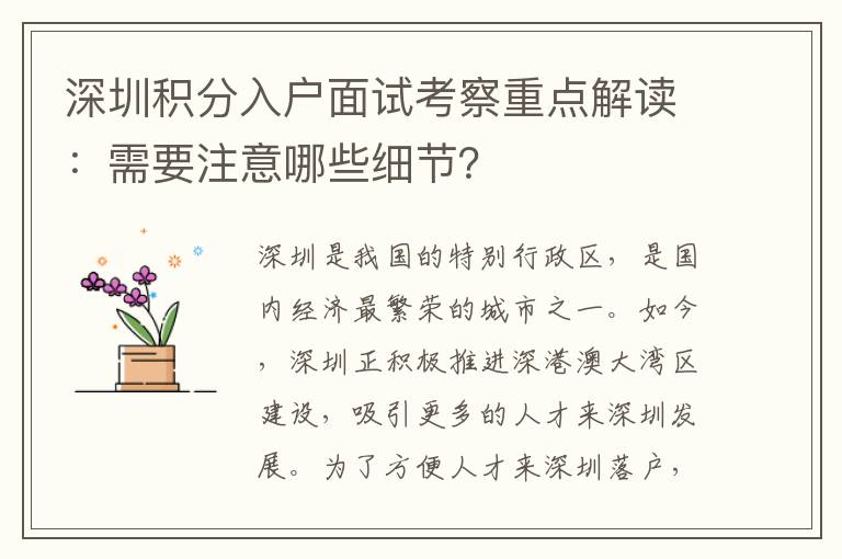 深圳積分入戶(hù)面試考察重點(diǎn)解讀：需要注意哪些