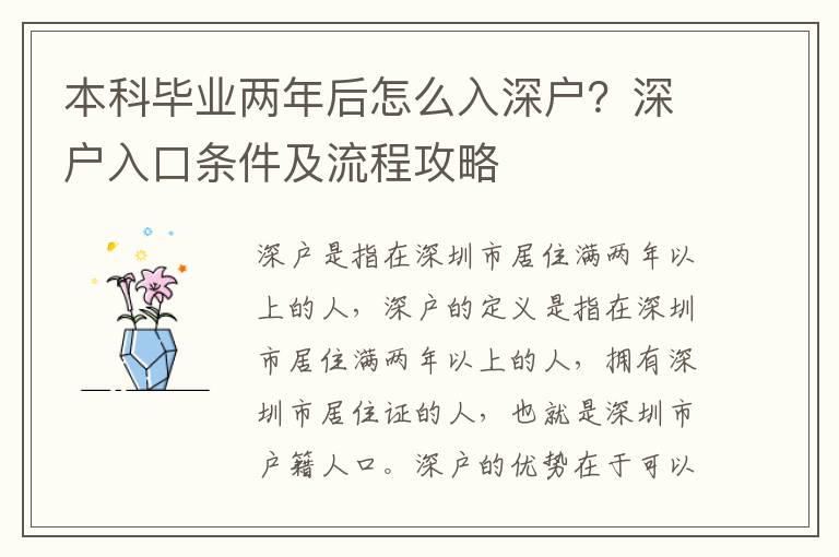 本科畢業(yè)兩年后怎么入深戶？深戶入口條件及流程攻略