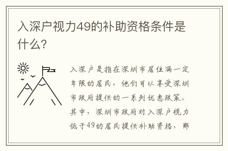 入深戶(hù)視力49的補(bǔ)助資格條件是什么？