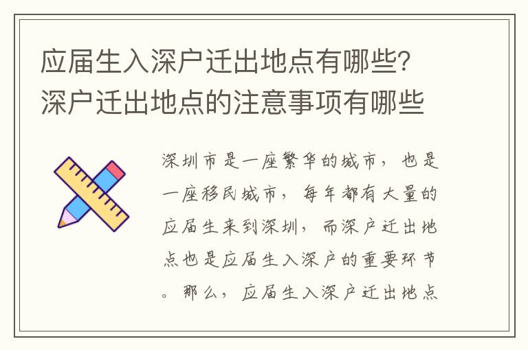 應屆生入深戶遷出地點有哪些？深戶遷出地點的注意事項有哪些？