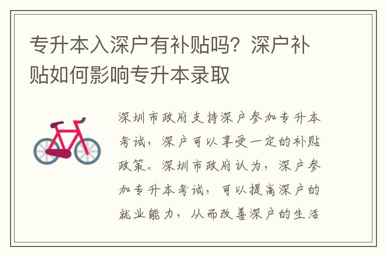 專升本入深戶有補貼嗎？深戶補貼如何影響專升本錄取